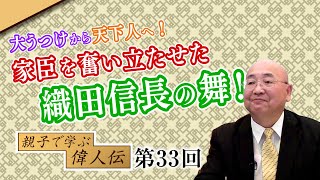 第33回 大うつけから天下人へ！家臣を奮い立たせた織田信長の舞！