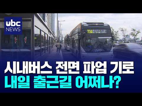 첫차부터 멈추나..버스 파업 '최종 담판'