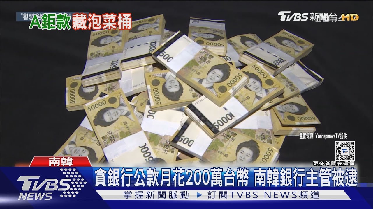 南韓銀行爆80億挪用公款　近千萬現金藏泡菜罈
