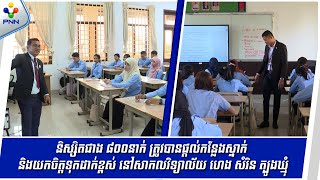 [27-10-25] និស្សិតជាង ៨០០នាក់ មកពីខេត្តត្បូងឃ្មុំ ត្រូវបានផ្ដល់កន្លែងស្នាក់នៅ និងយកចិត្តទុកដាក់ខ្ពស់