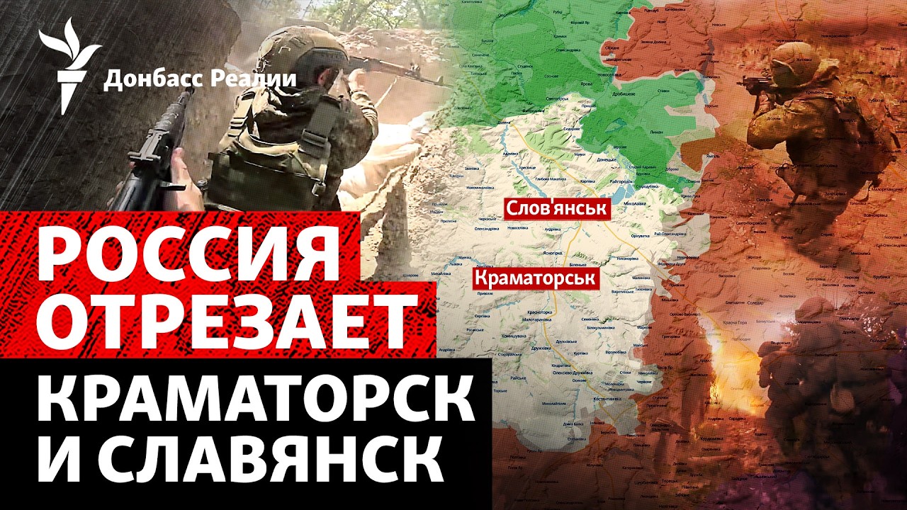 Постепенная изоляция: что происходит вокруг Славянска и Краматорска? | Радио