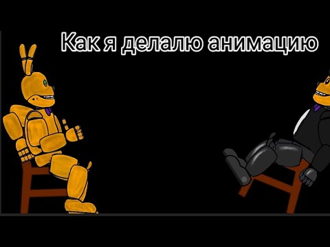 как я делаю анимацию в рисуем мультфильмы 2(Dc2) фнаф
