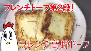 【創作料理】フレンチ高野ドーフ