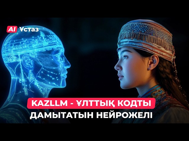 KAZLLM - Қазақстанның алғашқы нейрожелісі