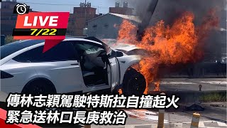 林志穎駕駛特斯拉自撞起火 緊急送林口長庚
