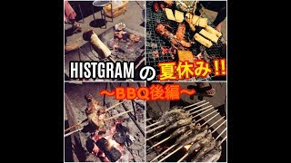 【HISTGRAMの夏休み‼︎〜BBQ後編〜】HISTGRAMチャンネル