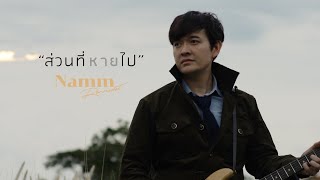 ส่วนที่หายไป – แหนม รณเดช