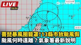 薔琵暴風圈籠罩！何時遠離？氣象署最新說明