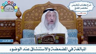 211 - المبالغة في المضمضة والاستنشاق عند الوضوء - عثمان الخميس