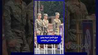 فرق الأمن تُحيط ببكين مع وصول الوفود قبل قمة شي-ترامب thumbnail