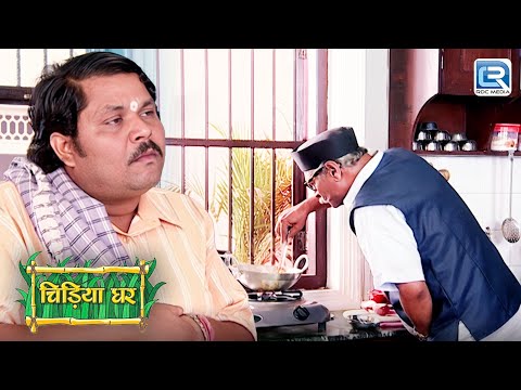 कैसे आयी बापू जी पे खाना बनाने की नौबत ? | Chidiya Ghar | चिड़िया घर | Full Episode 14