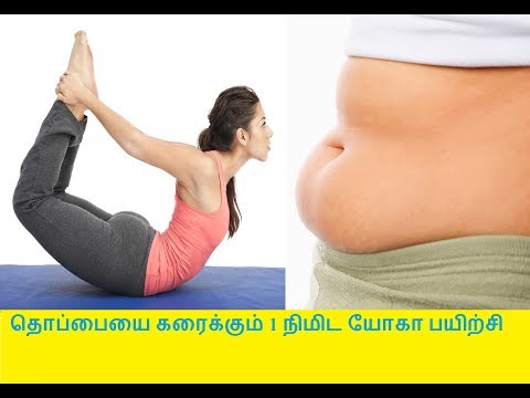 தொப்பையை கரைக்கும் 1 நிமிட யோகா பயிற்சி