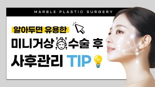 붓기·멍 최소화! 미니거상 회복 TIP 바로 알려드려요✔