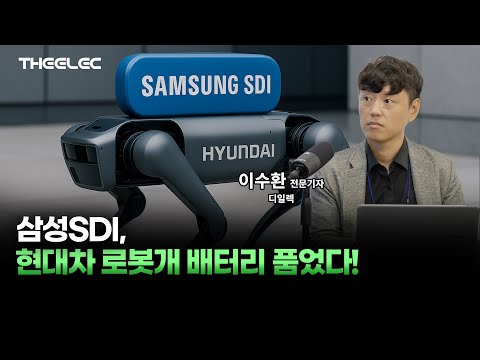 삼성SDI, 정의선의 보스턴다이내믹스 로봇에 배터리 공급