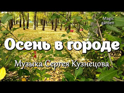 Осень в городе - Музыка Сергея Кузнецова. Красивая мелодия. Музыка для души.