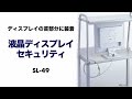 SL-49 液晶ディスプレイセキュリティ SL-49 / 液晶ディスプレイセキュリティ