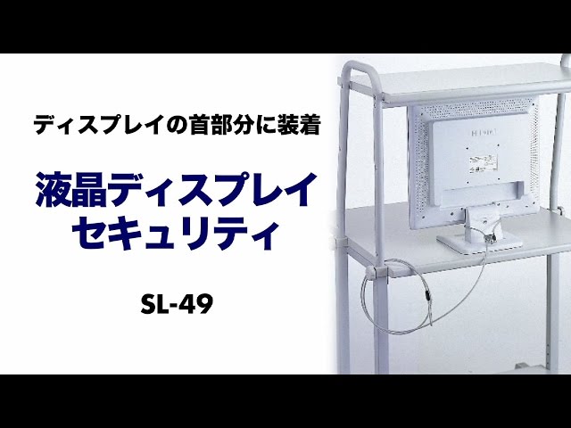 SL-49 / 液晶ディスプレイセキュリティ