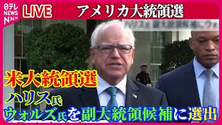 【ライブ】『アメリカ大統領選』米大統領選　ハリス氏、ミネソタ州知事のウォルズ氏を副大統領候補に選出　米メディア など ──（日テレニュース LIVE）