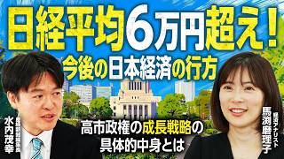【経済アナリスト馬渕磨理子に聞く今後の日本経済】熱狂なき日経平均６万円／中東情勢がもたらす影響／高市政権の重点政策は？【馬渕磨理子×水内茂幸】｜選挙ドットコム