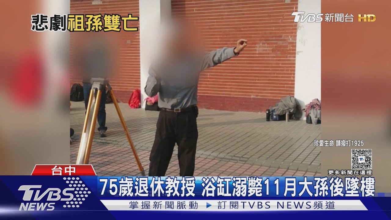 祖孫命喪同日!75歲教授溺殺11月嬰後墜樓「遺書曝心聲」