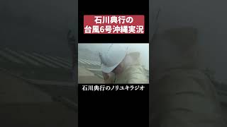 台風6号沖縄実況