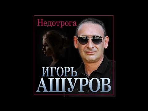 Игорь Ашуров - Недотрога/ПРЕМЬЕРА 2022