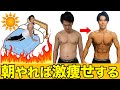 【起きた直後3分】毎朝これを続けるだけで脂肪が落ちるモーニングルーティン【全身痩せダイエット】