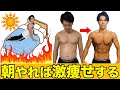 【起きた直後３分】毎朝これを続けるだけで脂肪が落ちるモーニングルーティン【全身痩せダイエット】