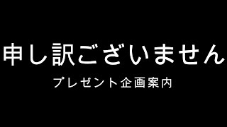 プレゼント企画、申し訳ないですが、