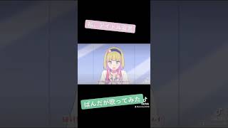 【ぱんだが歌ってみた】私、アイドル宣言 #ボカロ #honeyworks #私アイドル宣言 #ぱんだのちぃ汰