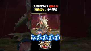 平成アマツ知ってる？【モンスターハンターXX/モンスターハンターダブルクロス/嵐龍アマツマガツチ】#Shorts