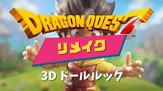 #6DRAGONQUEST7 #reimagined #チャンネル登録お願いします #ショートで応援 #ドラクエ７リメイク