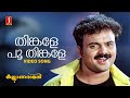 Thinkale Poothinkale Video Song MG Sreekumar Afsal Berny Ignatius Kaithapram Kalyaanaraman