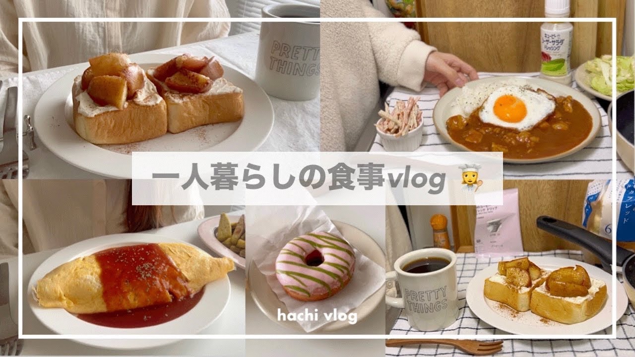 一人暮らしの食事vlog🍛/インドア派の一日の食事🍎/焼きリンゴトースト、デミオムライス、フレンチトースト、スタバの桜ドーナツ