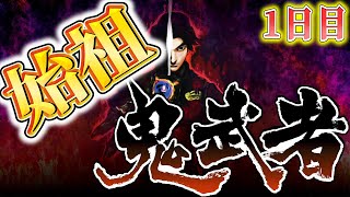 今日から始まる鬼武者になりたい。【鬼武者】＃１