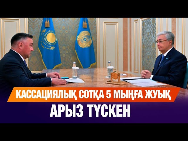 Кассациялық сотқа 5 мыңға жуық арыз түскен