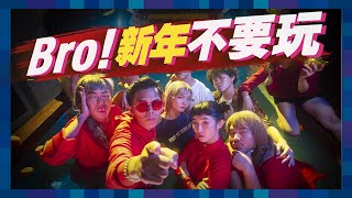[音樂] BRO!新年不要玩 MUSIC VIDEO 低清Dissy
