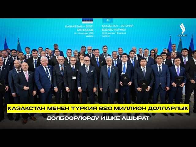 Казакстан менен Түркия 920 миллион долларлык долбоорлорду ишке ашырат