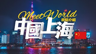 With MeetWorld . . . ShangHai . . . BeiJing . . . Xi`An . . . ChongQing . . . ChengDu . . . GuangZhou . . . Scenic China : cities