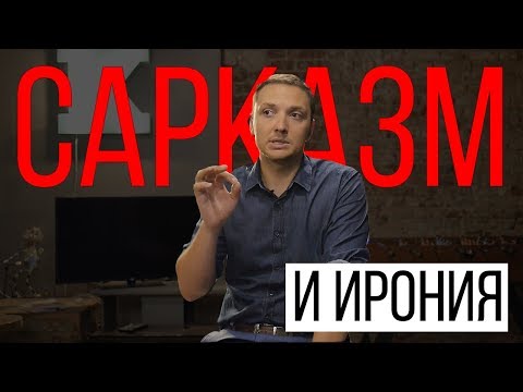 Что такое Сарказм и Ирония/Виды Юмора/Курсы Стендапа/Как Писать Юмор/Шаблоны Шуток/Как Стать Смешнее