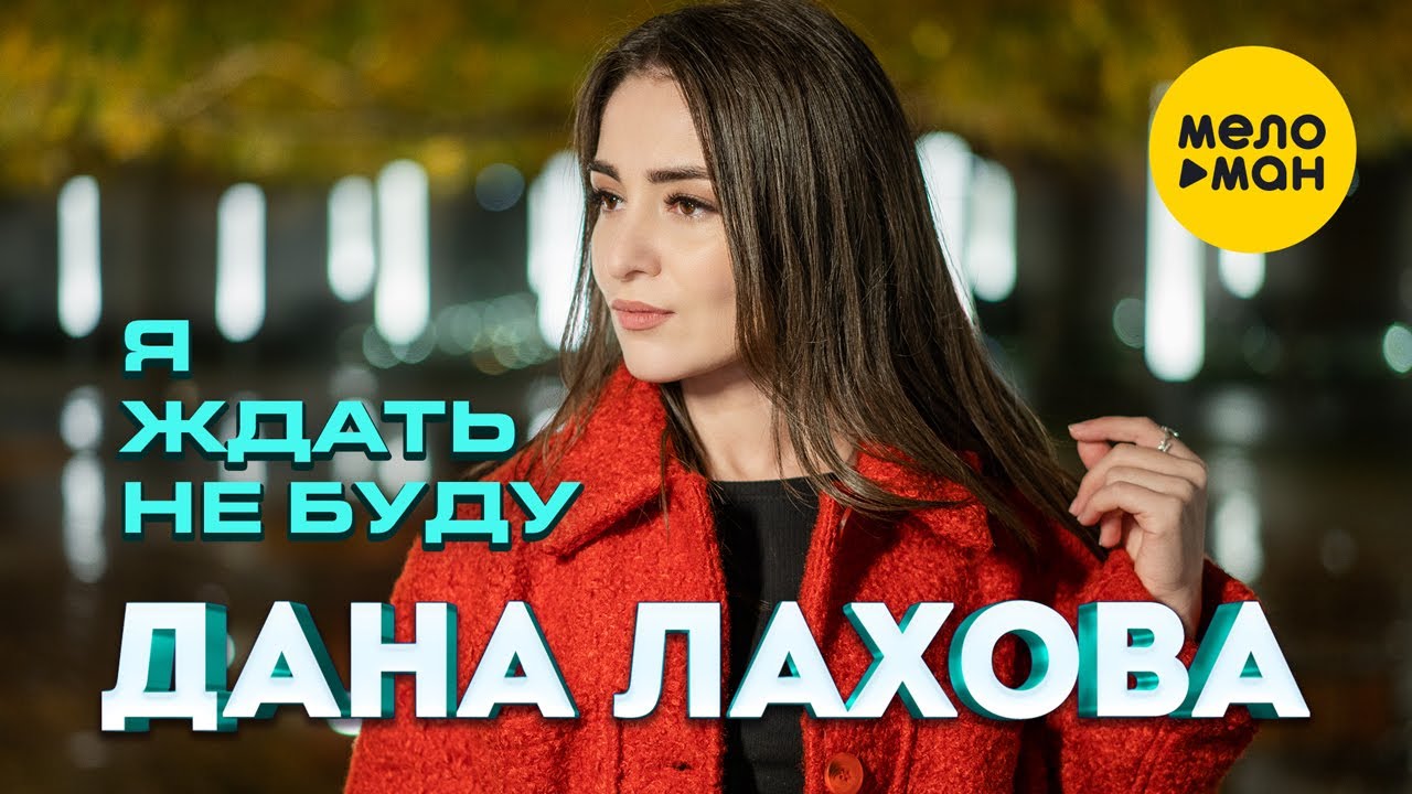 Дана Лахова — Я ждать не буду