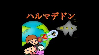 - ハルマデドン【裏命】