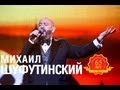 Михаил Шуфутинский - Я родился в Москве (Love Story. Live) 
