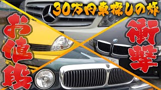 「ベンツ・BMW・ジャガー」を無理矢理30万円に値引き！