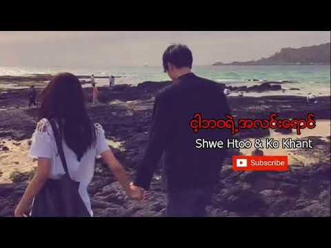 ငါ့ဘဝရဲ့ အလင်းရောင် Shwe Htoo