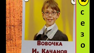 Вовочка 15 серия 2 сезон