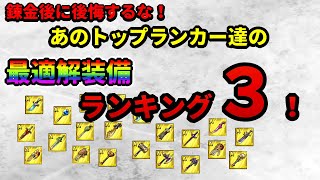 【ドラクエタクト】失敗しない！トップランカー達のモンスターごと最適解装備ベスト３！【ドラゴンクエストタクト】