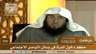 [3310] حكم دخول المرأة في وسائل التواصل الاجتماعي - صالح الفوزان