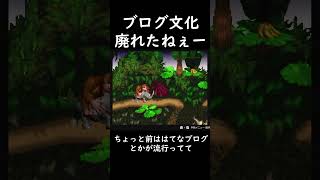 ブログ文化って廃れたねぇー #ブログ #スーパードンキーコング #donkeykongcountry