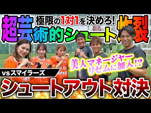 【1vs1対決】美人マネがリゼムに加入！？スマイラーズとのシュートアウト対決で衝撃の芸術的シュート炸裂！！！